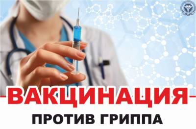 Грипп