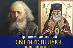 мощи святителя Луки 