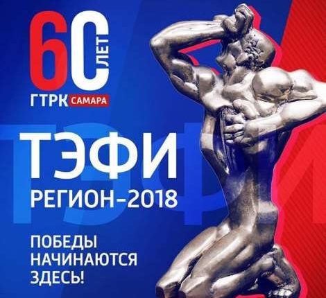 ГТРК «Самара» «ТЭФИ-Регион»