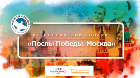 Послы победы