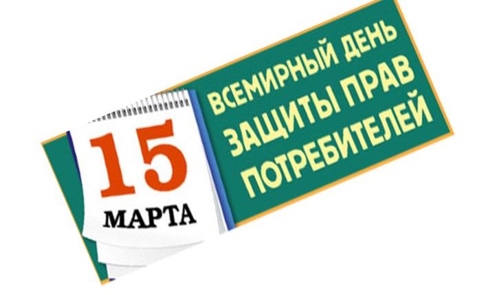День потребителя