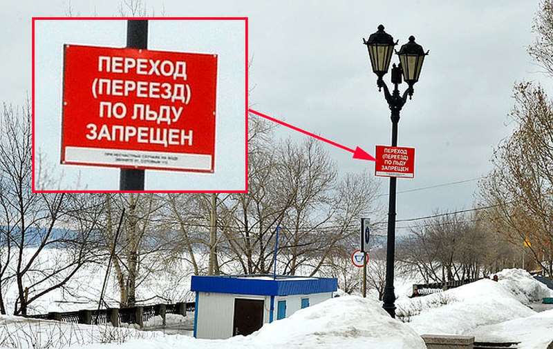 Переход (переезд) по льду запрещен
