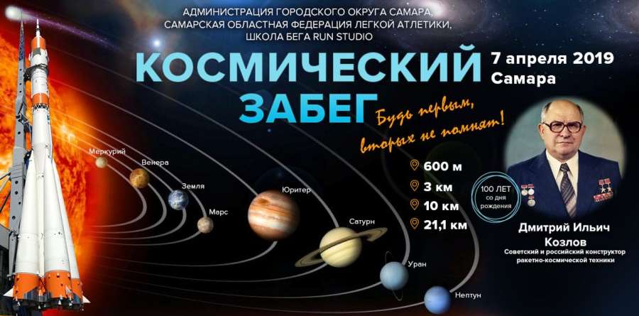 космический забег