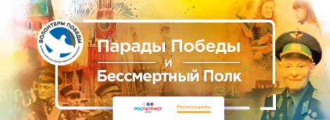 волонтёры Победы