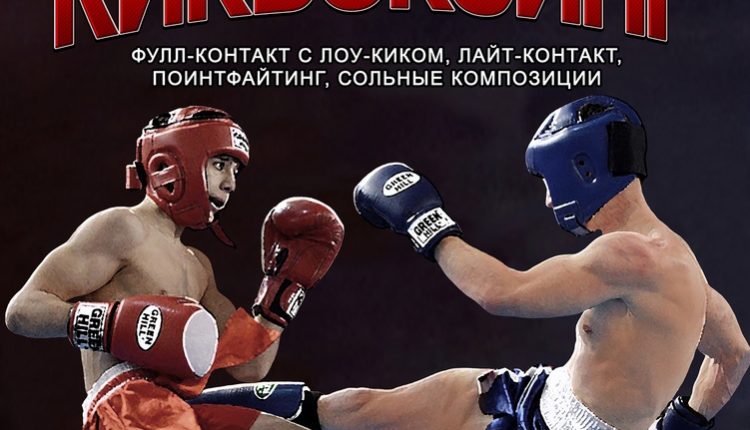 кикбоксинг