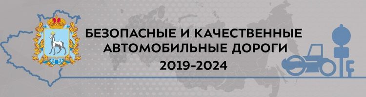 Безопасные и качественные автомобильные дороги