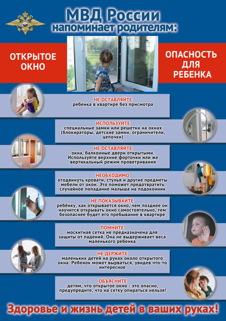 открытые окна опасность 