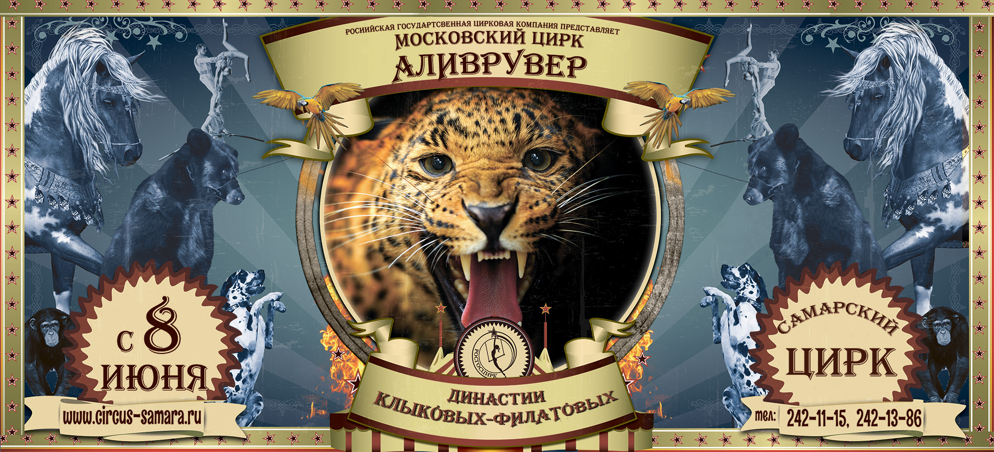 цирк Клыковых-Филатовых