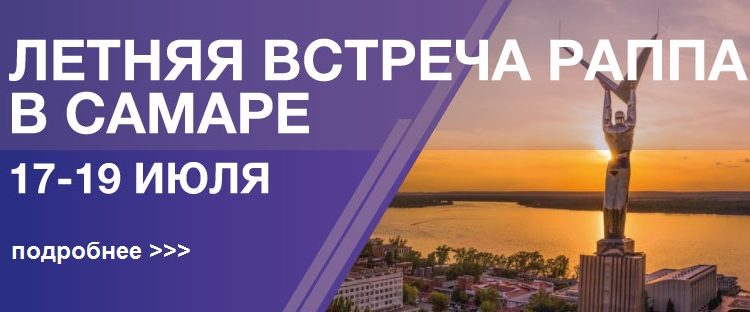 летние-встречи РАППА