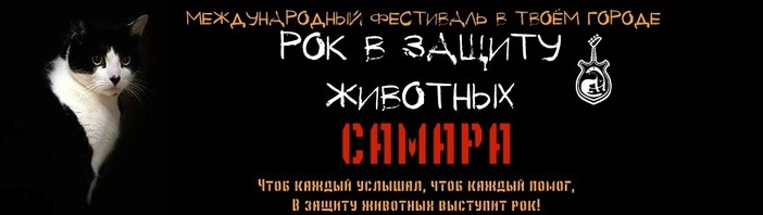 рок в защиту животных