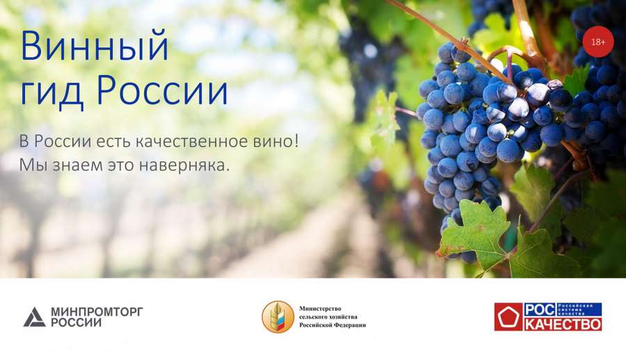 винный гид России