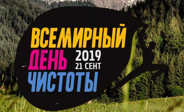 Всемирный день чистоты в Самаре