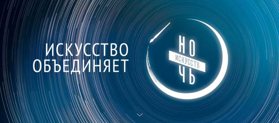ночь искусств
