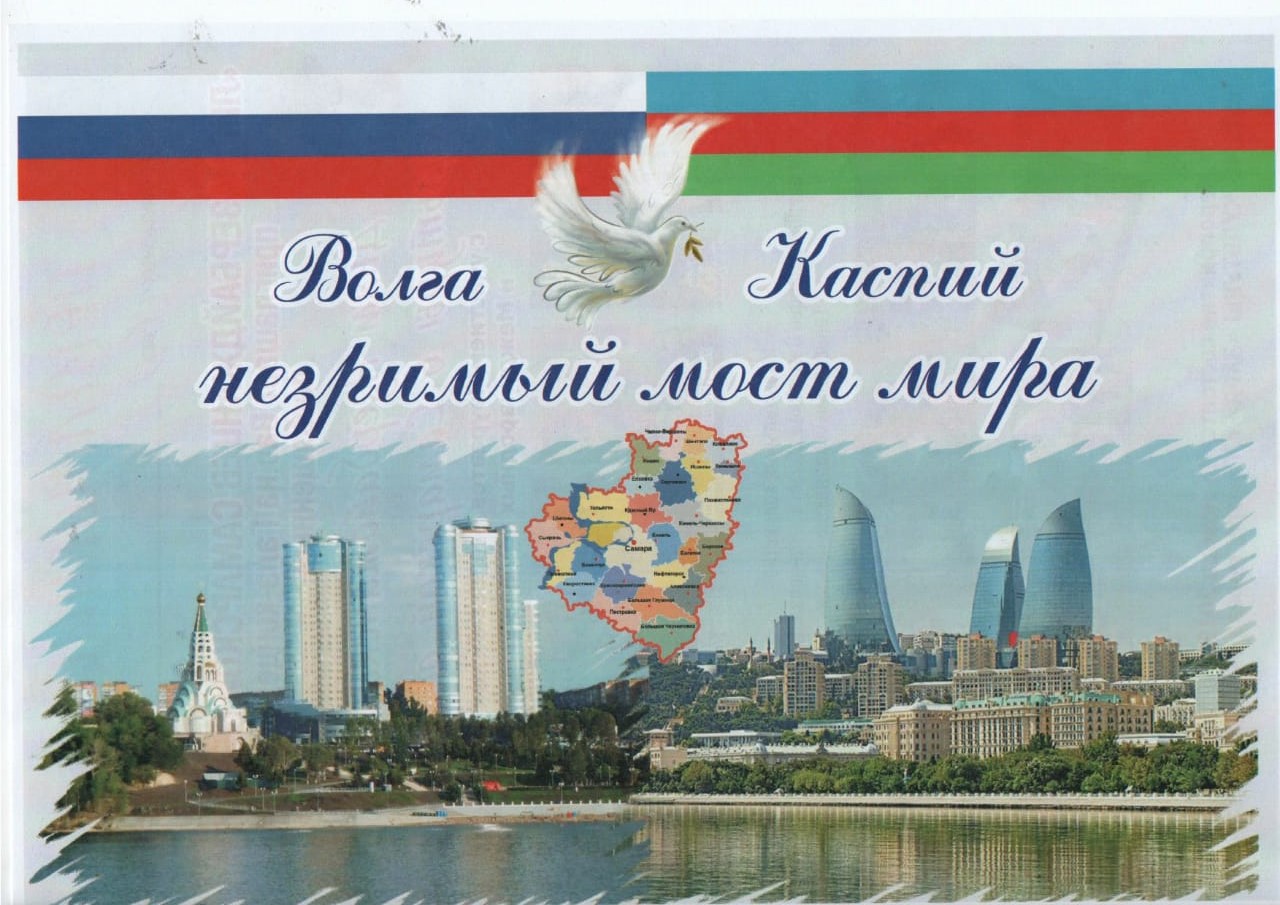 Дни азербайджанской культуры в Самаре