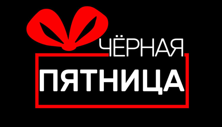 черная пятница