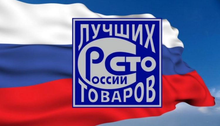 сто лучших товаров России