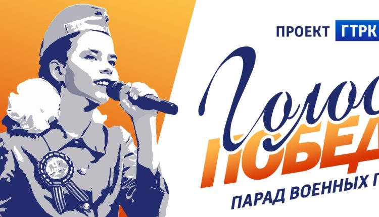 голоса победы