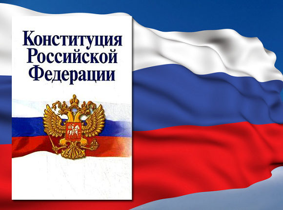 конституция