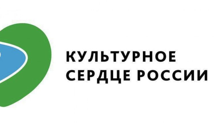 «Культурное сердце России»