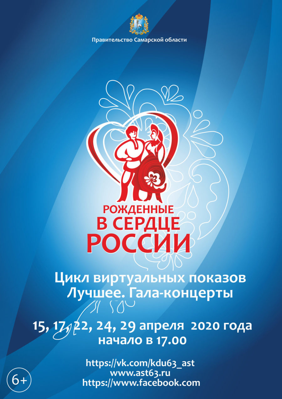 Лучшие концерты губернского фестиваля «Рождённые в сердце России» покажут  онлайн | 15.04.2020 | Самара - БезФормата