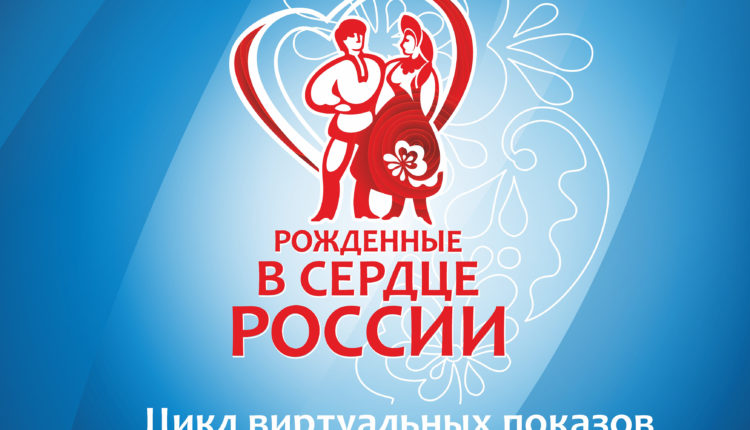 Рожденные в сердце России
