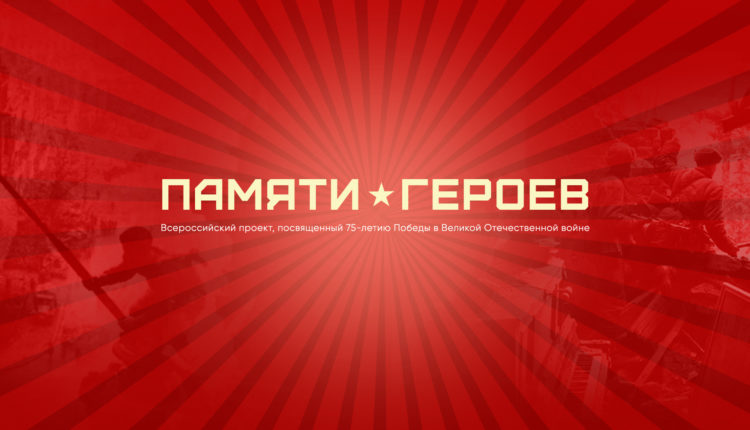 памяти героев