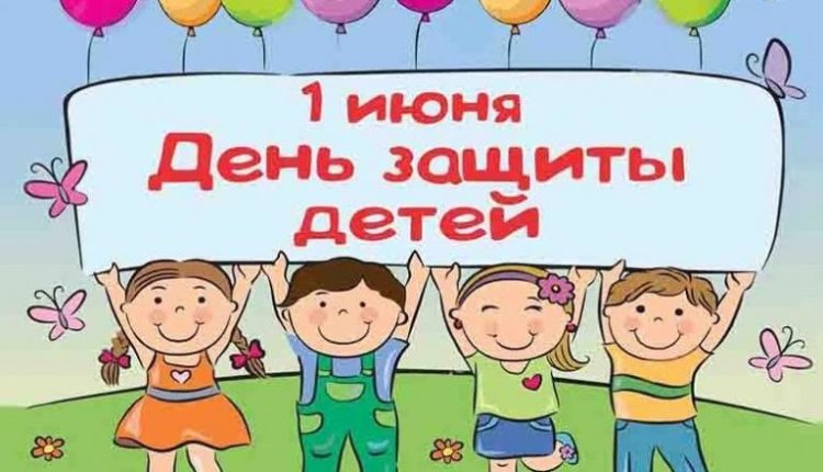 день защиты детей