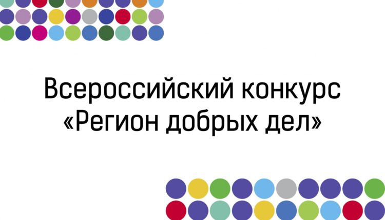 федеральный конкурс «Регион добрых дел»