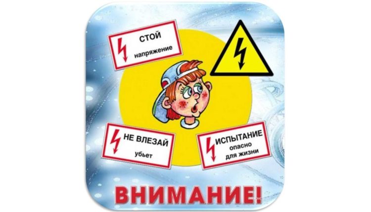 правила электробезопасности