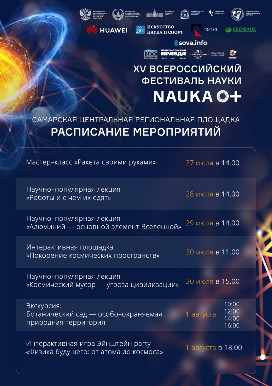 Наука центр самара. Программа фестиваля науки. Всероссийский фестиваль nauka 0+. Наука афиша. Наука в Самаре.