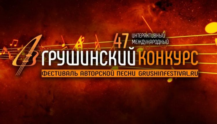 грушинский