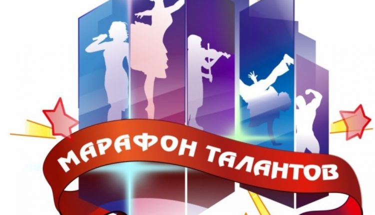 «Марафон талантов»