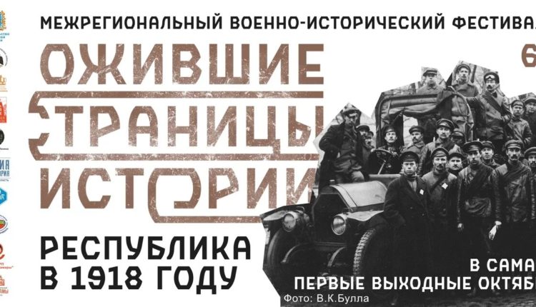 исторический фестиваль «Ожившие страницы истории»