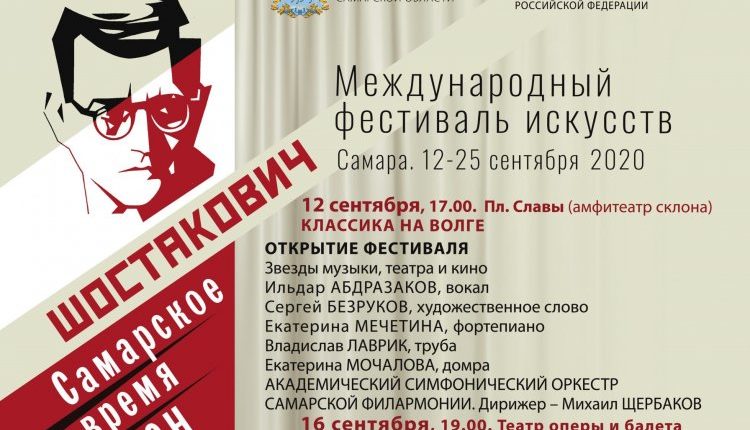 Международный фестиваль искусств «Шостакович. Самарское время. DSCH»