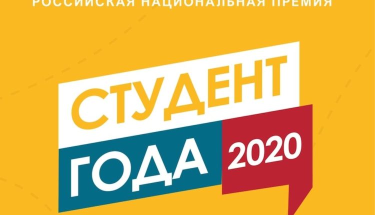 «Студент года 2020»