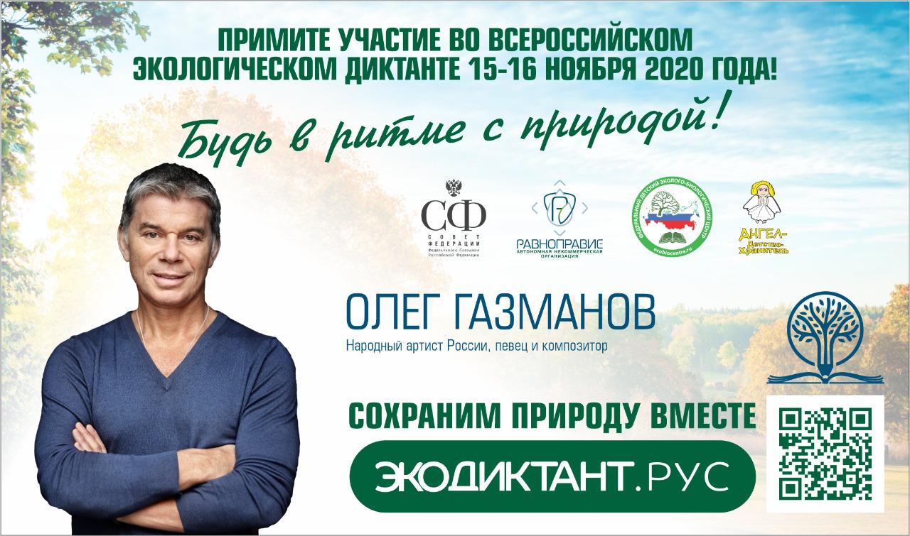 Экодиктант ответы старше 18 не эколог. Экологический диктант. Экодиктант рус. Экологический диктант 2020. Экодиктант Всероссийский экологический диктант.