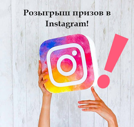 розыгрыш мошенников в Instagram