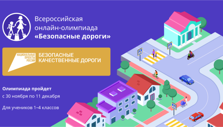 Всероссийская онлайн-олимпиада «Безопасные дороги»