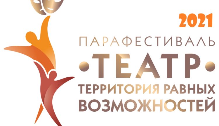 парафестиваль «Театр – территория равных возможностей»