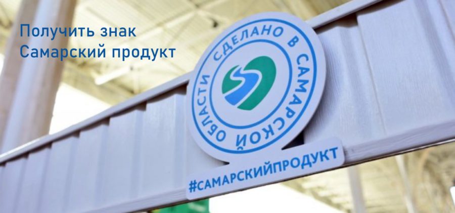 Самара продукт. Самарский продукт. Самарский продукт логотип. Сделано в Самаре знак. Бренд Самарской области.