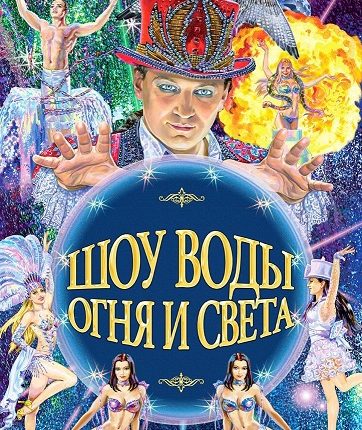 Шоу воды, огня и света