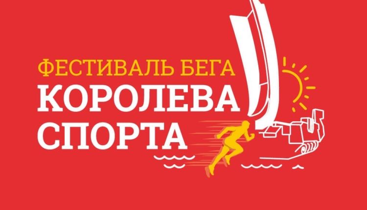 легкоатлетический фестиваль «Королева спорта»