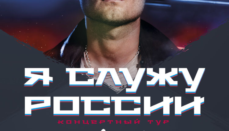 концертный тур Алексея Хворостяна «Я служу России»