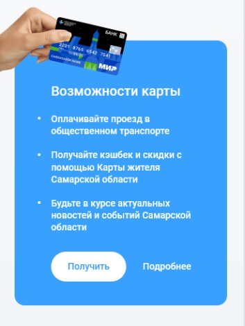 Карта жителя самарской области кому положена как получить карту