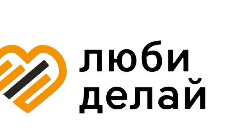 программа «ЛюбиДелай»
