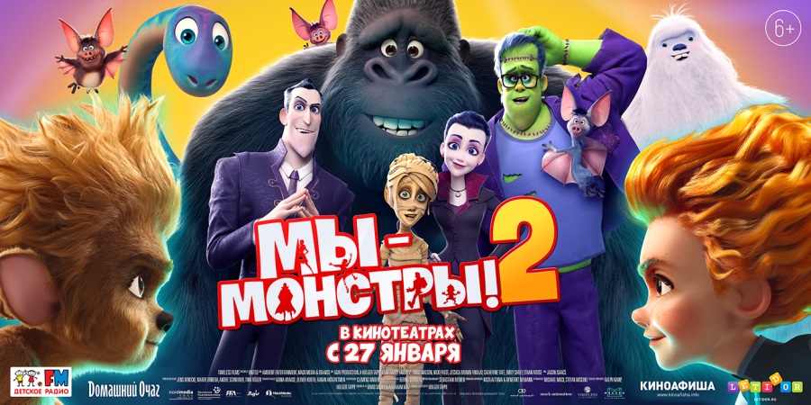 Мы монстры -2
