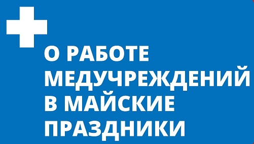 Как работают поликлиники на майские праздники 2024г. Объявление в стоматологии для пациентов на майские праздники. Картинки работы поликлиники на майские праздники.