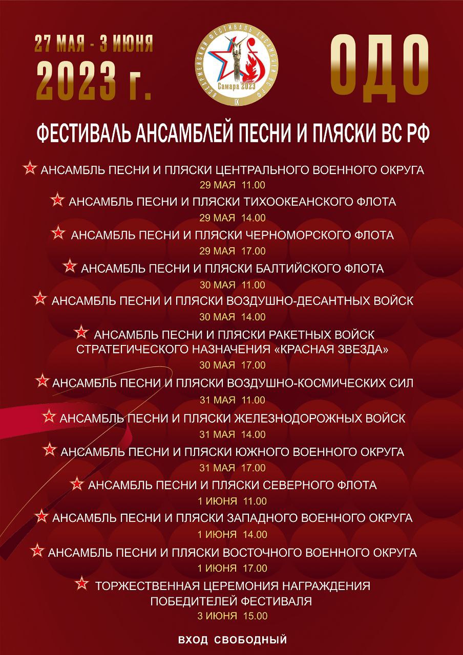 фестиваль ансамблей песни и пляски
Вооруженных сил России